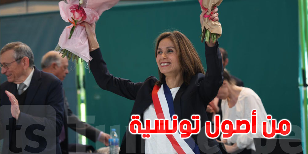عاجل : مدينة Chilly-Mazarin في باريس تنتخب عمدة تونسية الأصل