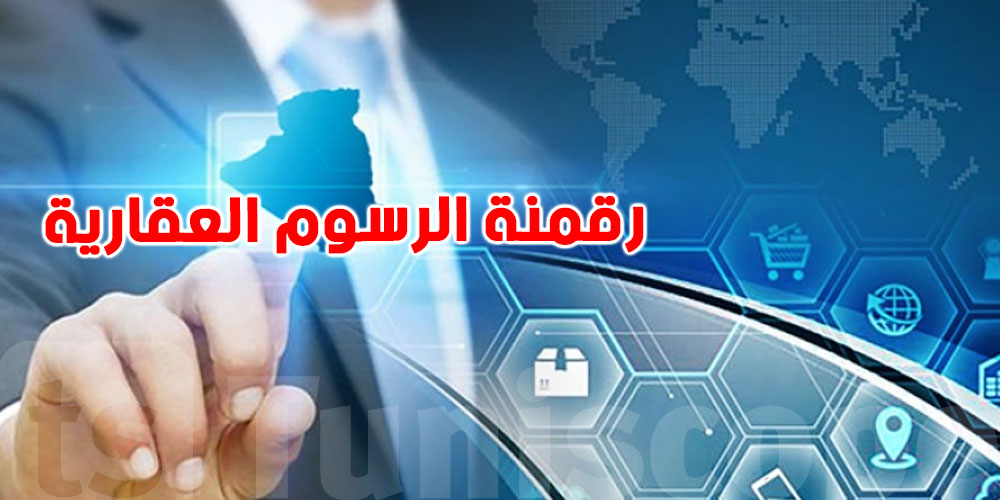 ''أملاك الدولة باش تتسجل ببلاش'': رقمنة العقارات تنطلق رسميًا