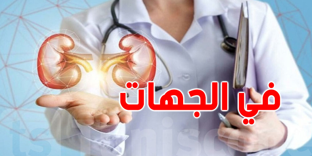  وزارة الصحة: زرع الكلى باش يجي للجهات زادة
