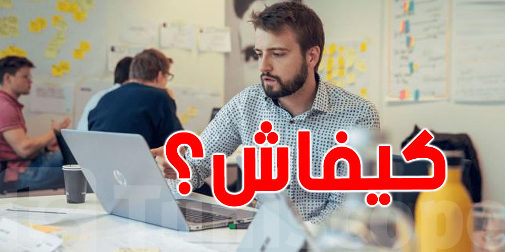 كيفاش نقول للآخر ''هذا الّي قلّقني منّك'' من غير ما نتعاركوا