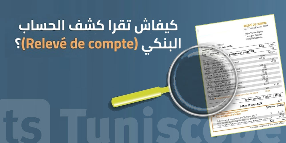 كيفاش تقرا كشف الحساب البنكي (Relevé de compte) وتفهم وين ماشية فلوسك؟