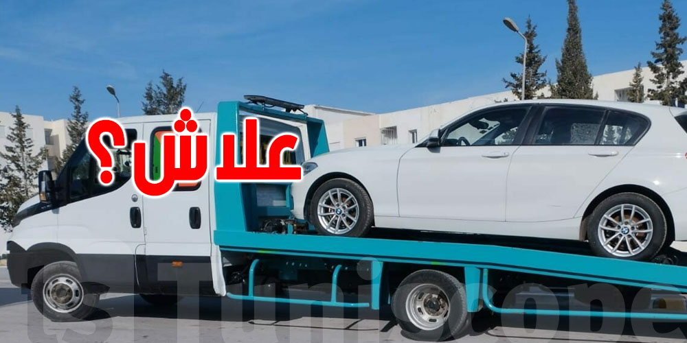من 1 سبتمبر: شركات''Remorquage '' توقف الخدمة...هاو علاش