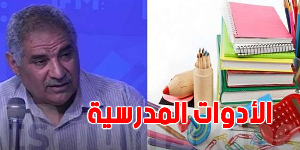 لطفي الرياحي يدعو وزارة التربية توحيد قوائم الأدوات المدرسية وتخفّف على العائلات