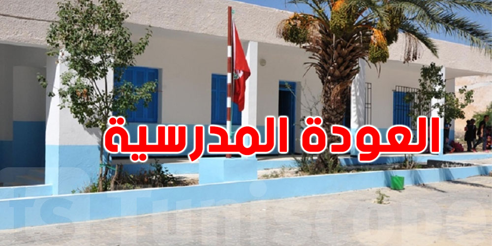 أكثر من 2 مليون تلميذ يرجعوا اليوم للقراية