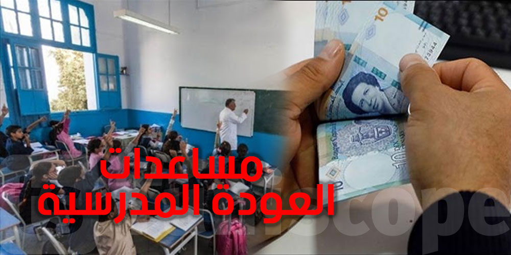 عاجل - تونس : شروط الانتفاع بالمساعدات المالية للتلاميذ و الطلبة  