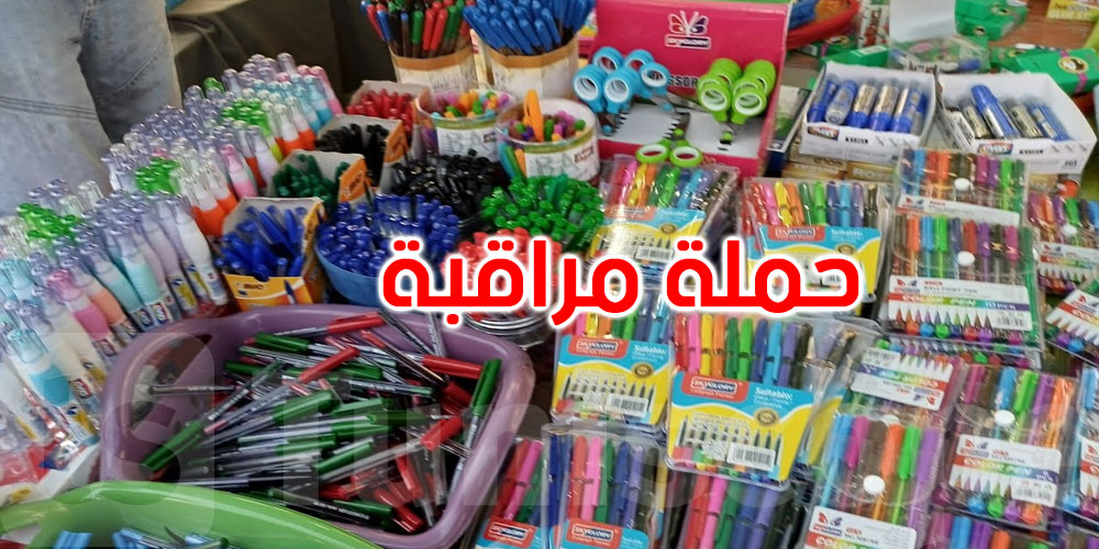  مع العودة المدرسية: مراقبة مشددة على الأسعار ومسالك التوزيع 