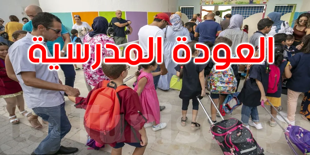 المنظمة الدولية لحماية أطفال المتوسط: الهاجس الأمني يخيّم على العودة المدرسية