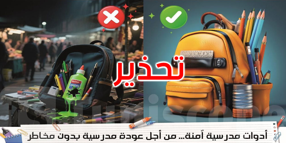 عاجل: مواد خطيرة في محافظ أطفالنا؟ وزارتا الصحة والتجارة تدقان ناقوس الخطر