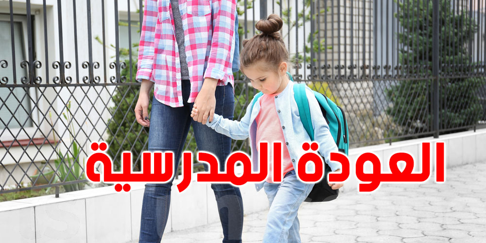 كيفاش نحضر صغيري نفسيا لدخول المدرسة لأول مرة؟