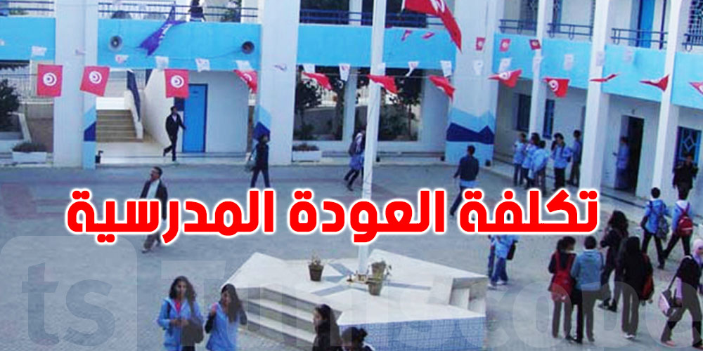 العودة المدرسية 2025: كلفة تجهيز التلميذ الواحد تصل إلى 800 دينار!
