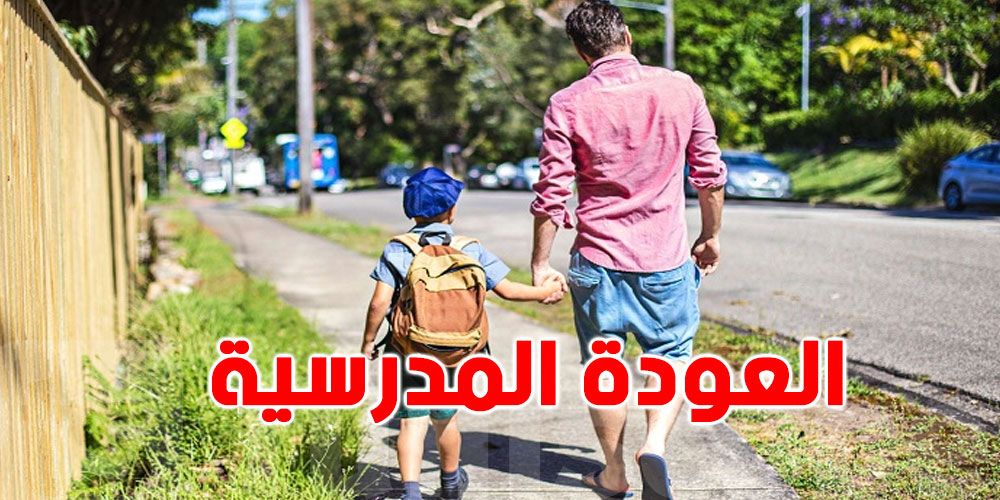  الـ rentrée قرّبت.. 5 أغلاط يعملوهم الأولياء وينجّموا يتعبوا صغيرهم!
