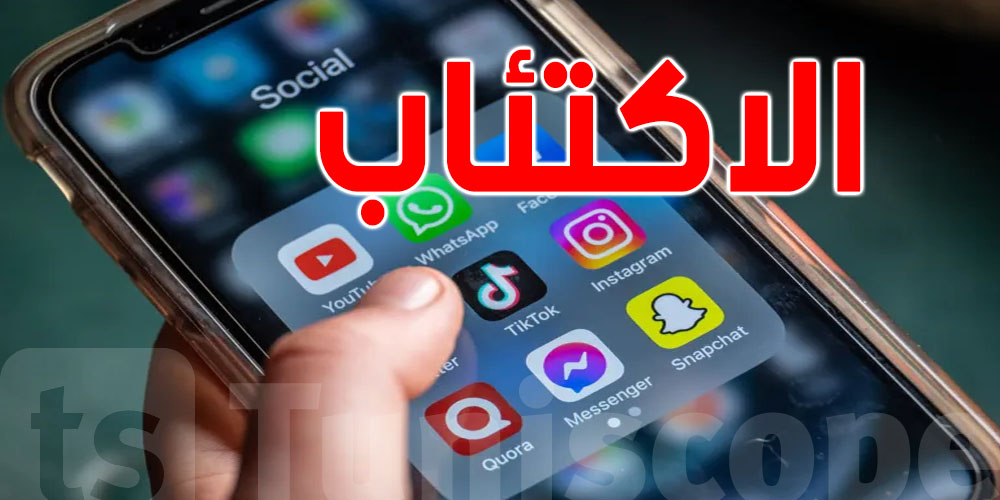دراسة صادمة: استعمال مواقع التواصل الاجتماعي في الوقت هذا تزيد من الاكتئاب