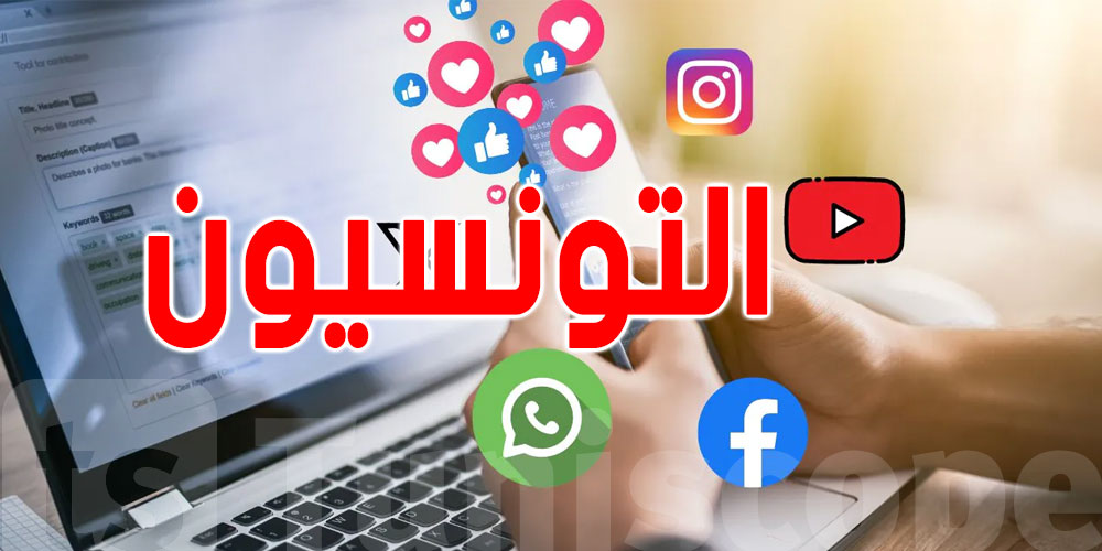 دراسة: عدد التونسيين في ''الفيسبوك'' و''التيك توك'' و''لينكد إن''