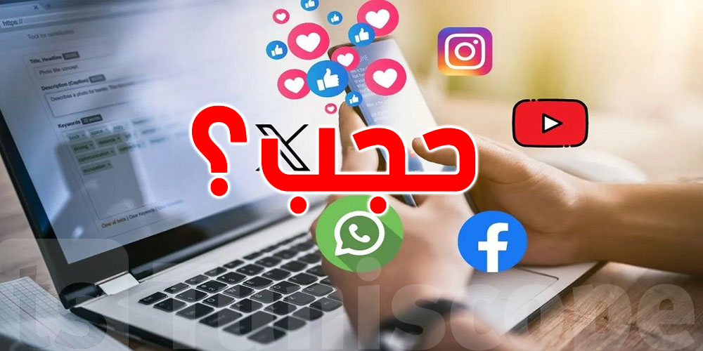 هل تحجب تونس بعض مواقع التواصل الإجتماعي؟ وزير تكنولوجيات الاتصال يُوضّح