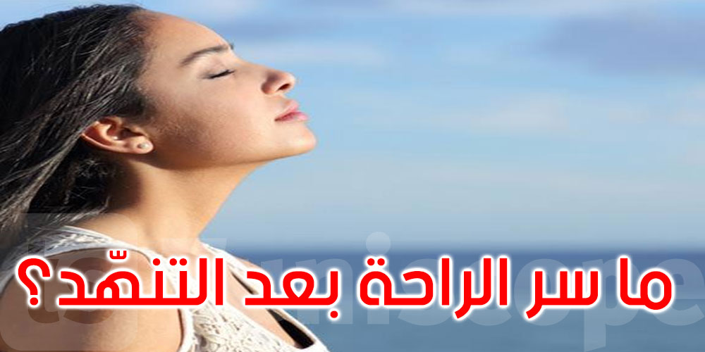 طريف: ما سر شعورنا بالراحة بعد التنهد؟