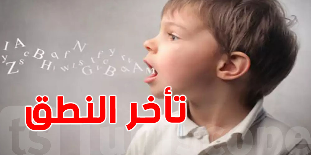 تأخر النطق عند الأطفال: الأسباب وطرق التعامل