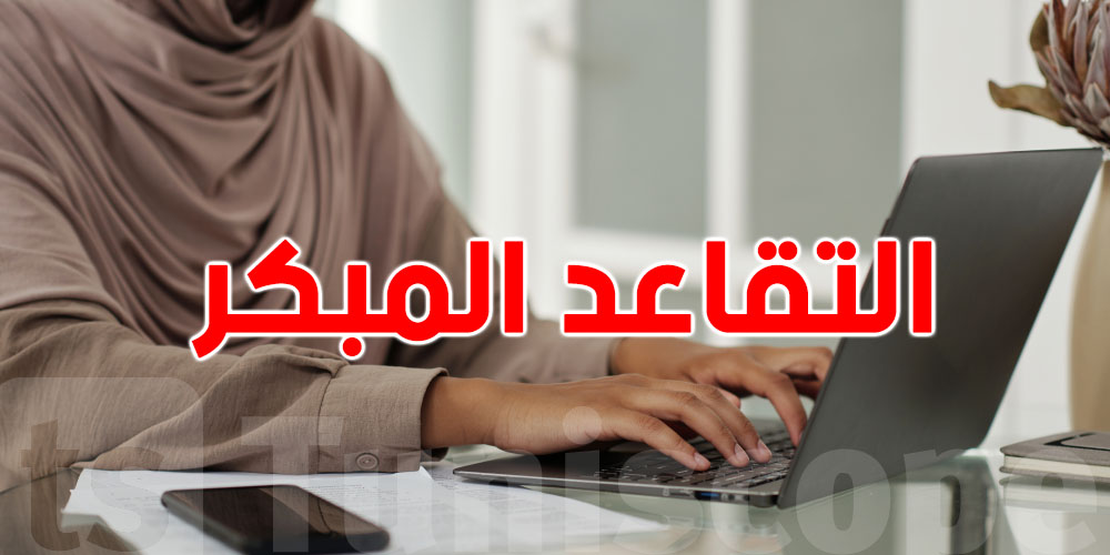 مقترح القانون للمرأة العاملة في القطاع الخاص: باش تاخو الجراية؟ يلزمك 80 ثلاثية على الأقل
