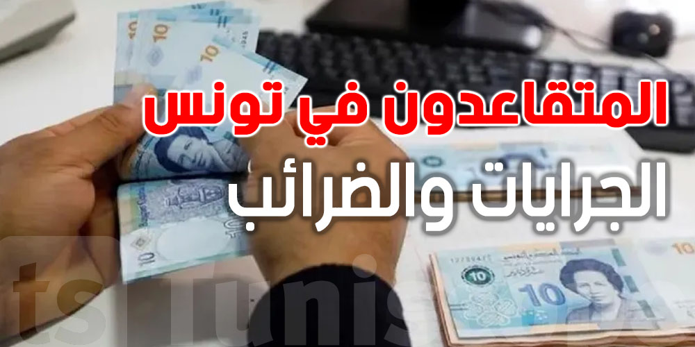عاجل-توضيح رسمي: المتقاعدون في تونس شنيا تبدّل في الجرايات والضرائب؟