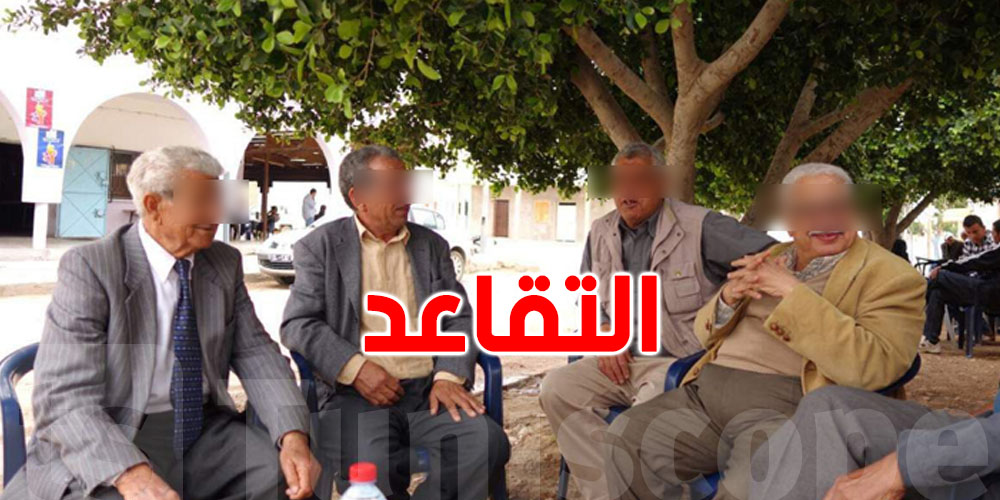 عاجل : مقترح قانون جديد لفائدة المتقاعدين: امتيازات اجتماعية وسياحية وثقافية موسّعة