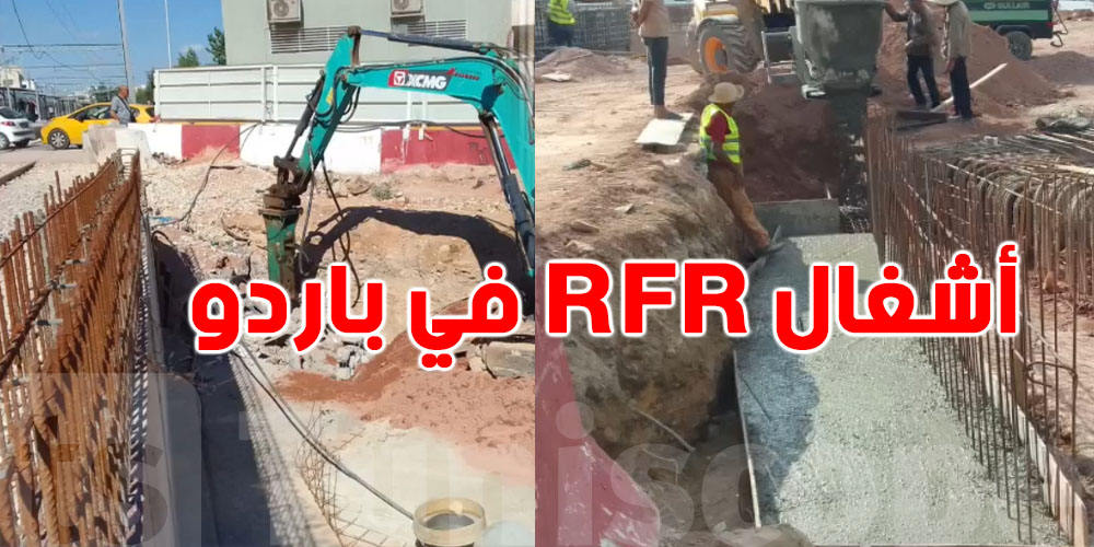 عاجل: وقتاش توفى أشغال RFR في باردو؟ المسؤول يجيب