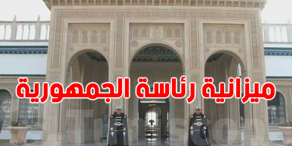 ميزانية رئاسة الجمهورية لسنة 2026