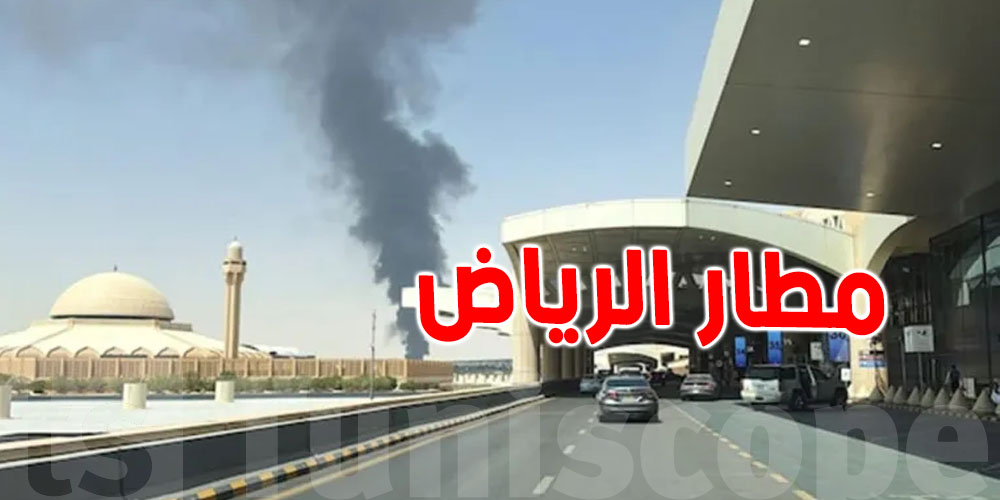 12 وفاة و309 إصابات.. شنوّة صار في مطار الرياض؟