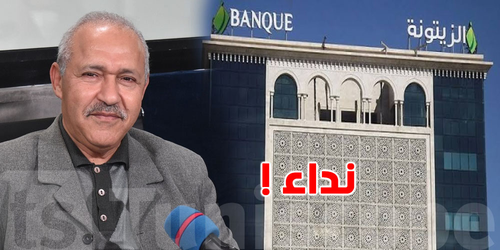 عاجل: رضا الشكندالي يوّجه نداء الى الرئيس المدير العام لبنك الزيتونة..السبب؟؟