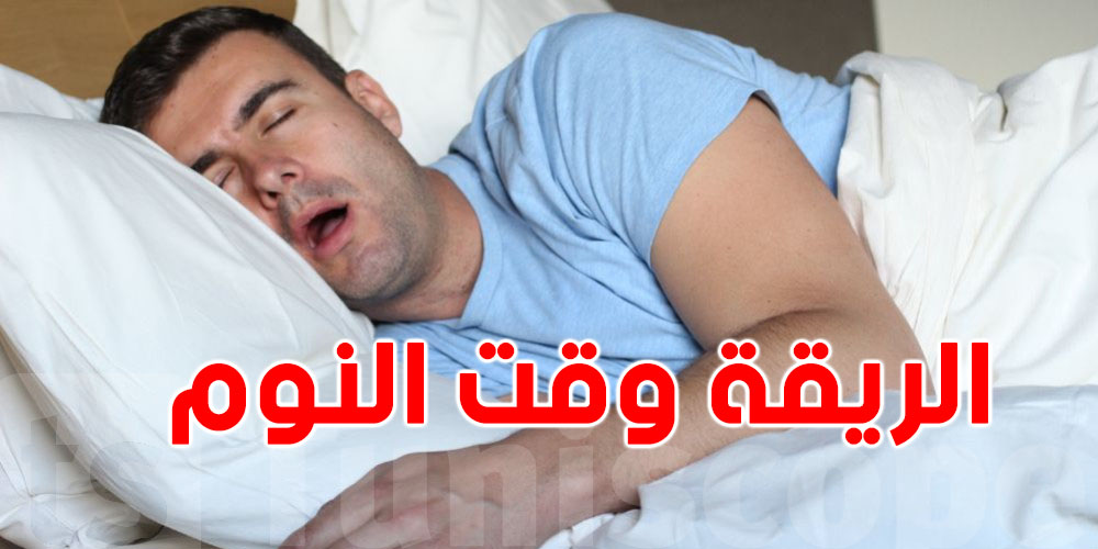 ''الريقة''  وقت النوم.. هل تعتبر علامة على مشكلة أكثر خطورة؟