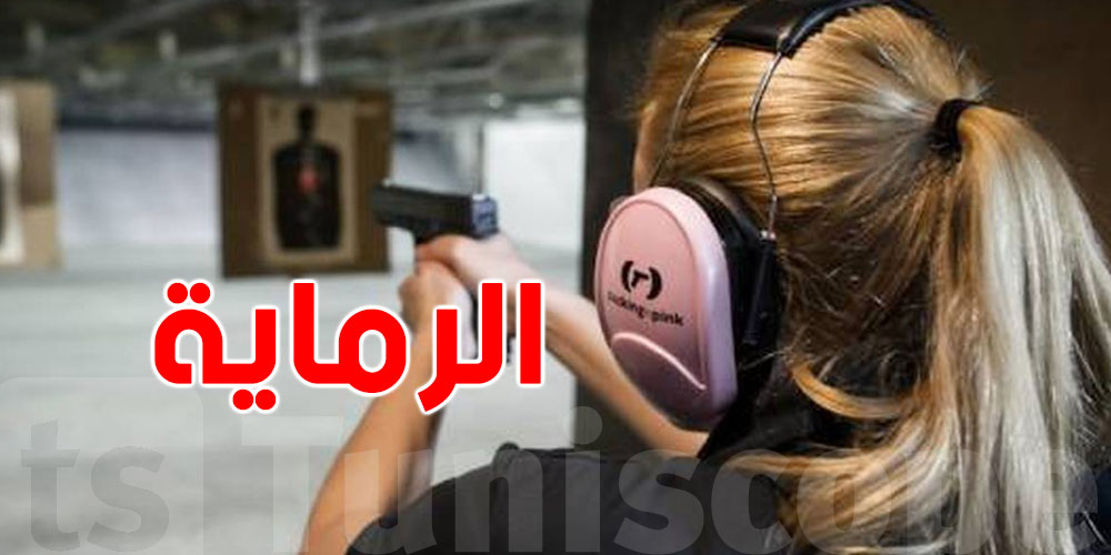 شكون التونسي الي تولّى منصب نائب رئيس الاتحاد الإفريقي للرماية؟