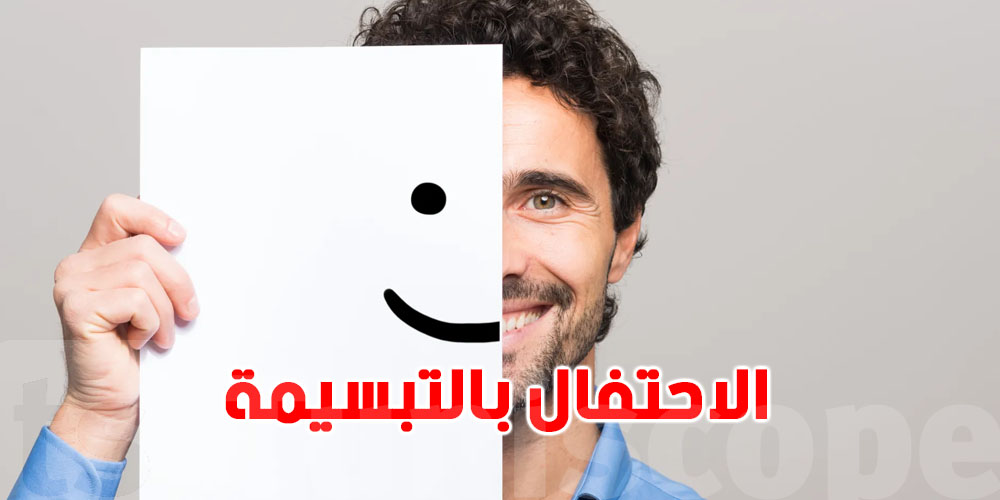 في اليوم العالمي للابتسامة:'' ضحكتك تنوّر نهارك ونهار الناس''