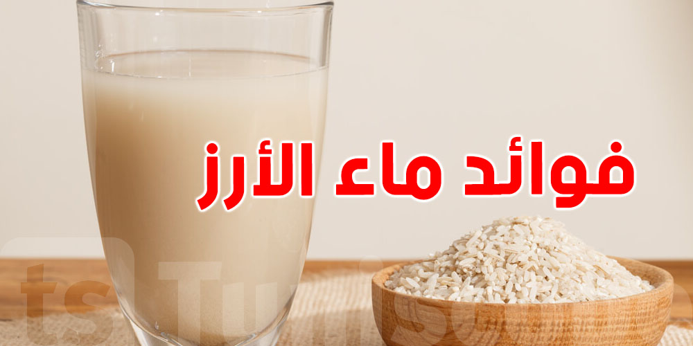 ماء الأرز: سر الجمال الذي يعيد للبشرة شبابها وإشراقها