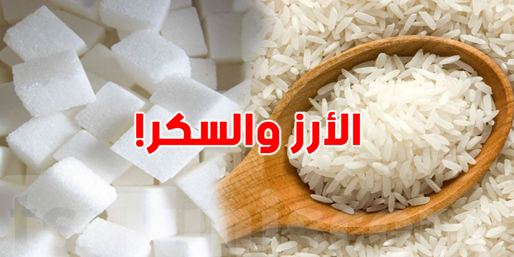 - 7000 طن أرز و3000 طن سكر.. شنوّة باش يصير في الأسواق؟