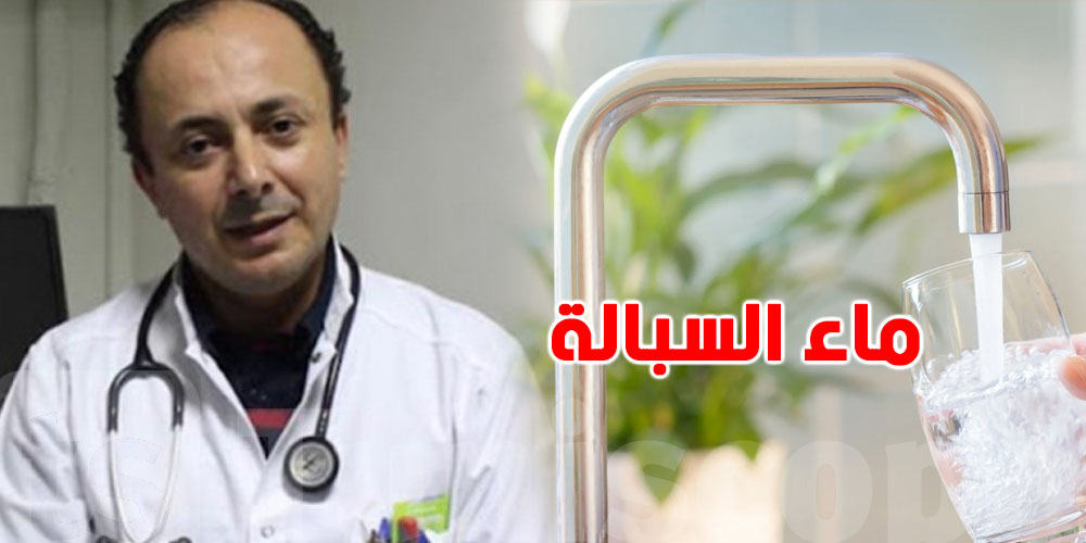 عاجل: ماء الحنفية صالح للشراب؟.. ذاكر لهيذب يحسم الجدل