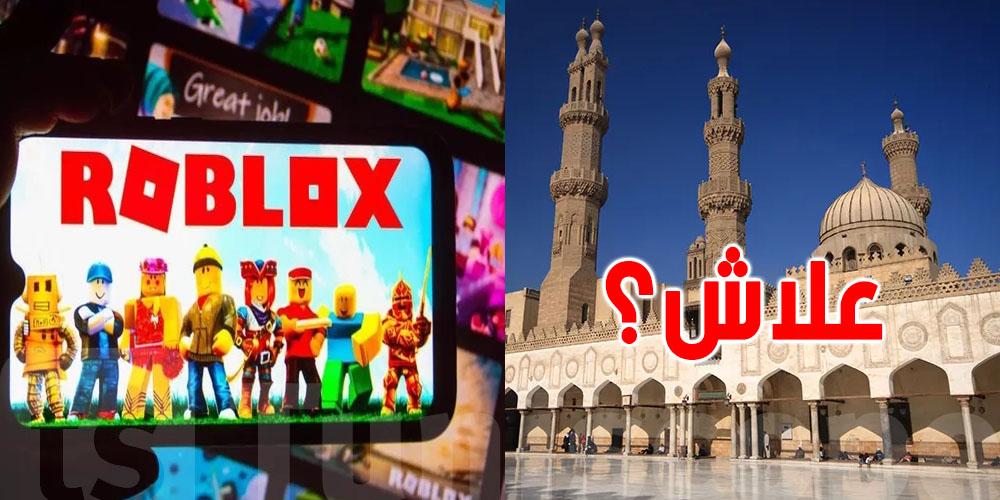 مركز الأزهر يحذر: كيف تحمي أولادك من مخاطر ''لعبة روبلوكس''