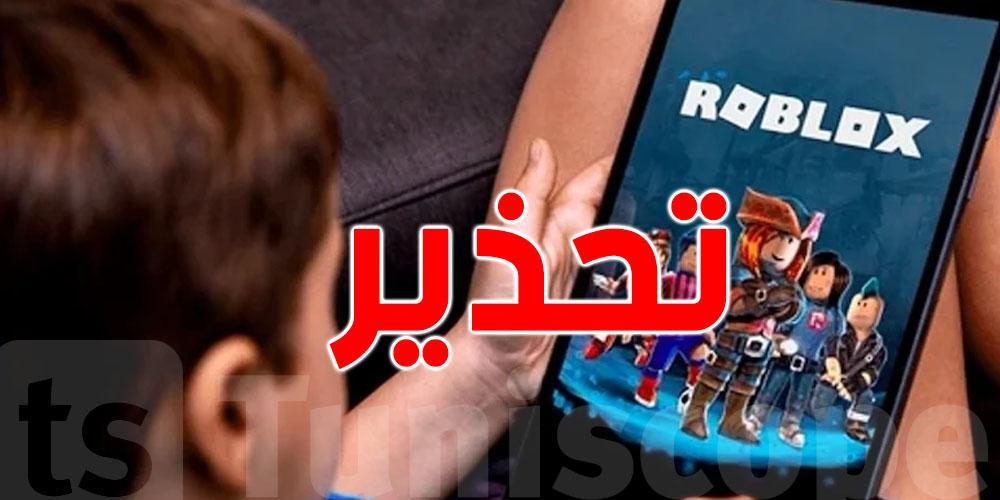 تحذير من لعبة ''روبلوكس''...استنزاف مالي واستغلال جنسي للأطفال