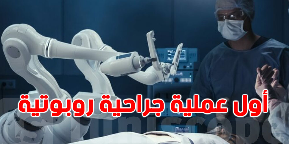 عاجل-شارل نيكول: إجراء أول عملية جراحية روبوتية في تونس على مستوى الجهاز الهضمي