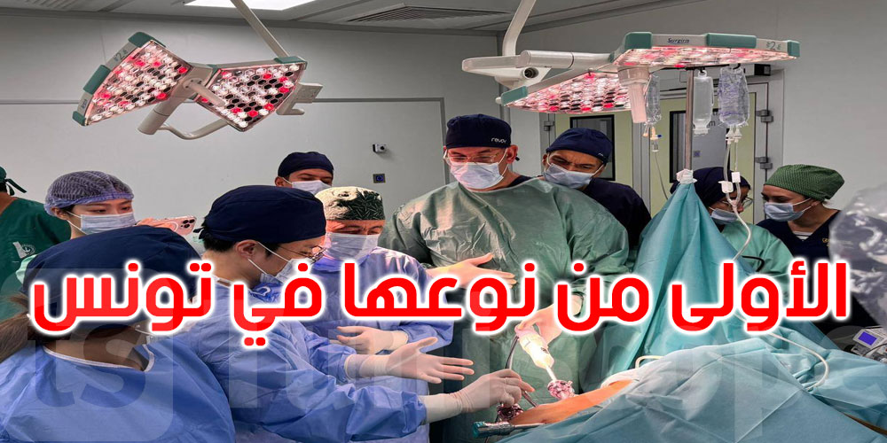  الأولى من نوعها في تونس: عمليات جراحة الكلى والبروستاتا بالروبوت