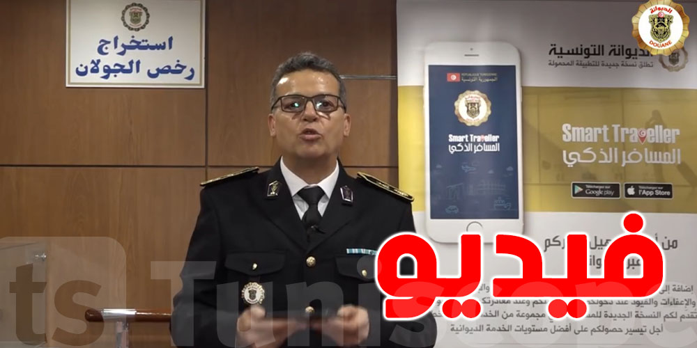 فيديو-للتونسيين بالخارج: كيفاش تستعملوا تطبيقة ''رخصتي'' لطلب رخصة الجولان 