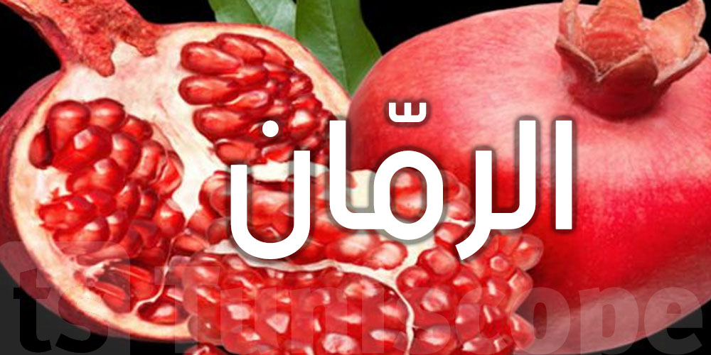 لكلّ إمرأة تونسية: هذه طرق تخزين الرمّان...تستحقو في في رمضان