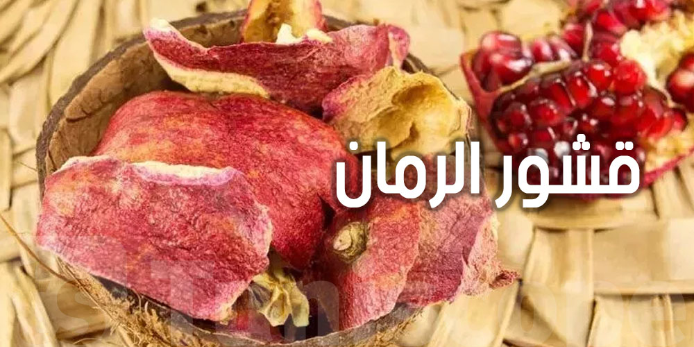 مع اقتراب موسم الرمان.. رّد بالك ما تلوّحش قشوره  فيها فوائد مذهلة...أعرفها قبل
