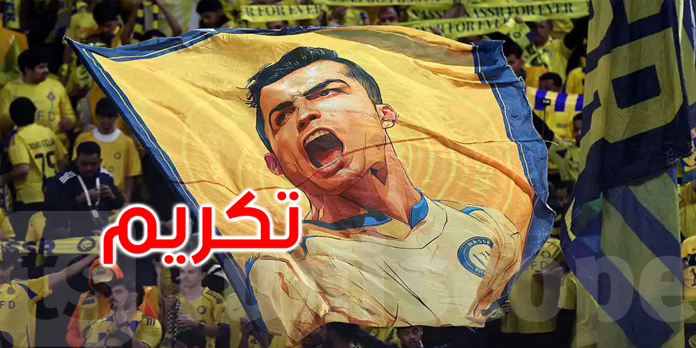 تكريم رائع لكريستيانو رونالدو في معقل النصر السعودي