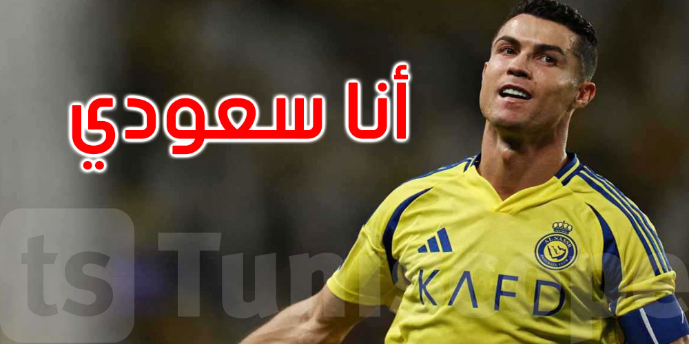 كريستيانو رونالدو: أنا سعودي...