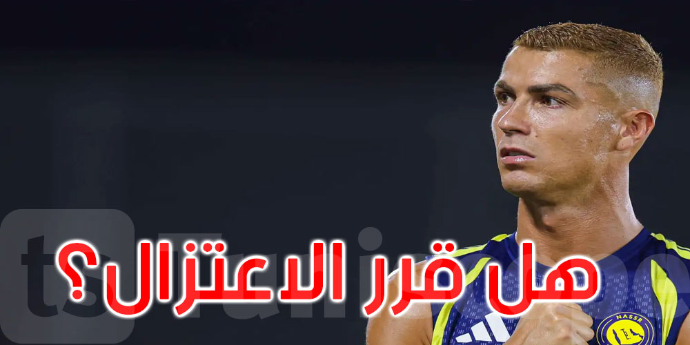 تصريح صادم من رونالدو.. هل قرر الاعتزال؟