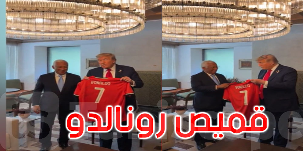 رونالدو يهدي ترامب قميصا يحمل ‘رسالة خاصة’عن الحرب