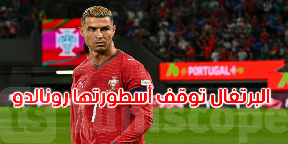 عاجل: الاتحاد البرتغالي يعلن رسميًا عقوبة رونالدو