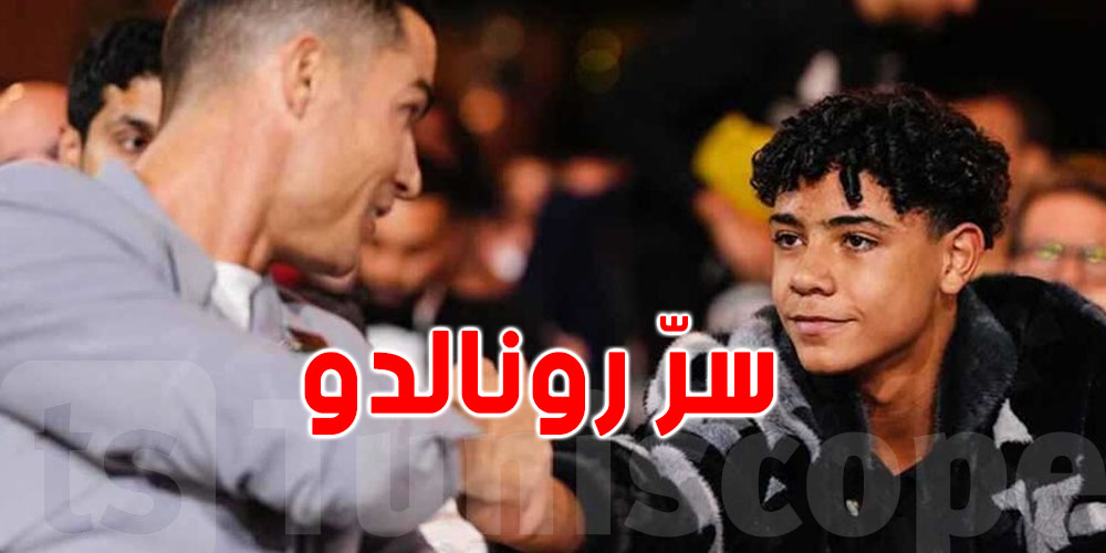 رونالدو يخبي سر كبير على كريستيانو جونيور ومايحبش الجمهور يعرفو : تفاصيل