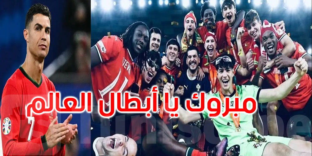 عاجل: رونالدو يهنئ منتخب البرتغال تحت 17 بفوزهم بكأس العالم