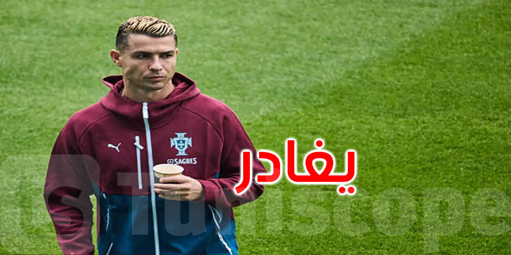 عاجل: رونالدو يؤكد مغادرته معسكر منتخب البرتغال... التفاصيل
