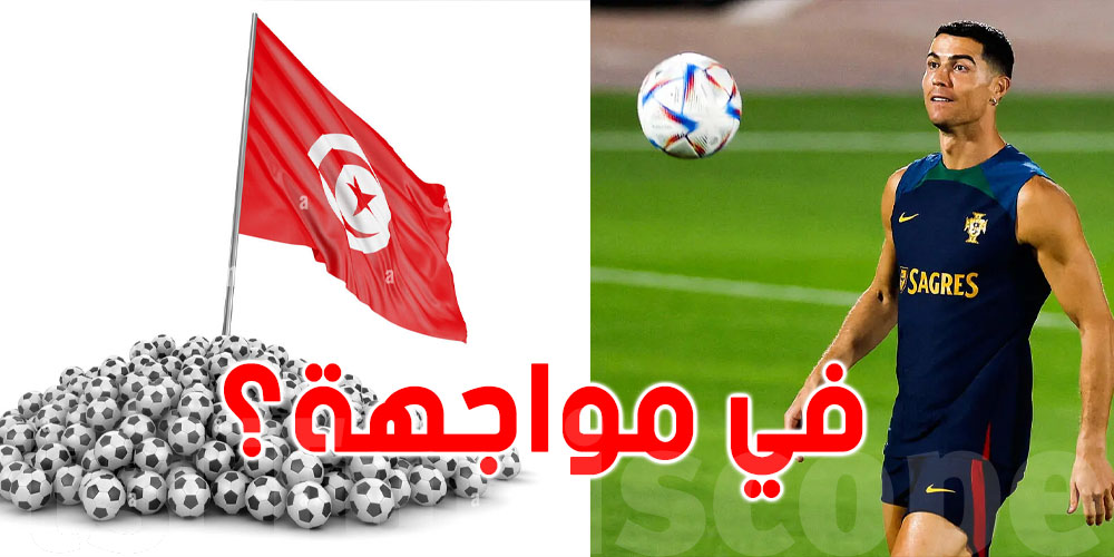 الجمهور التونسي يترقب مواجهة رونالدو في هذه البطولة 