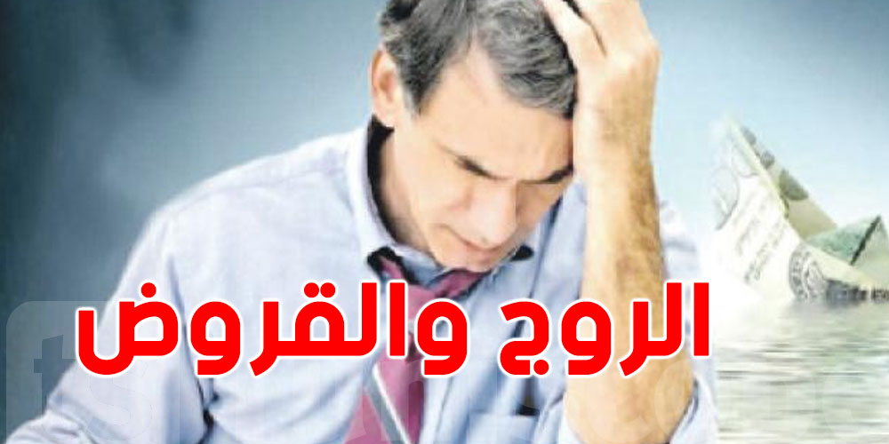 شنوّة الفرق بين الروج والقروض في البنوك؟